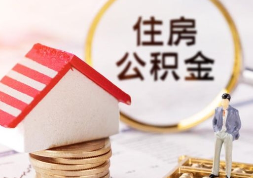 北京离职可以取公积金（离职可以取住房公积金）