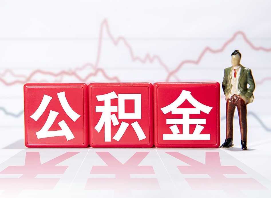 北京公积金按月取出（公积金将按月提取）