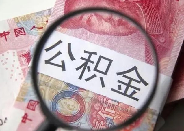 北京封存公积金怎么提出（封存中的公积金如何提取）