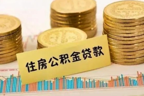 北京离职后取公积金需要哪些手续（离职后取公积金需要什么）