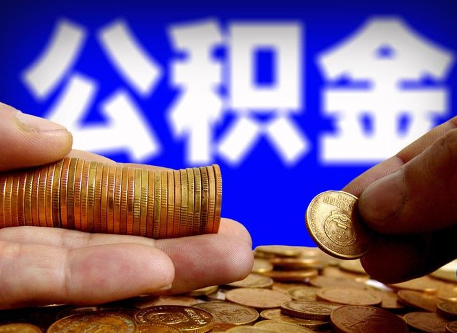 北京公积金一次性提（一次性提公积金的条件）